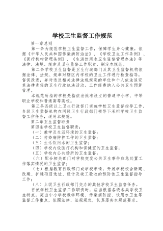 学校卫生监督工作规范_1