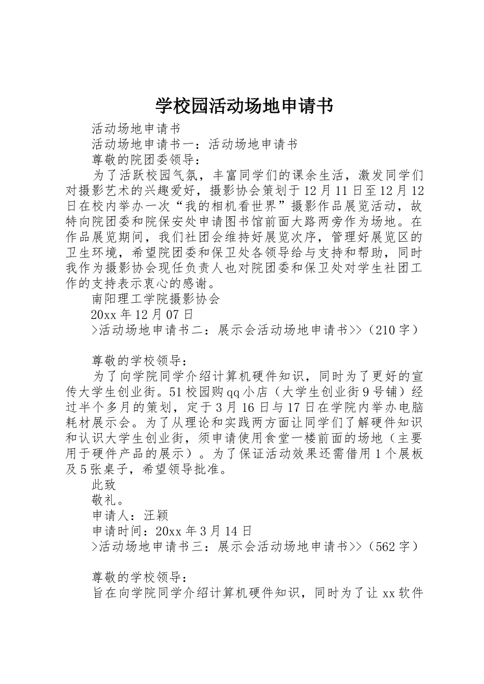 学校园活动场地申请书_第1页