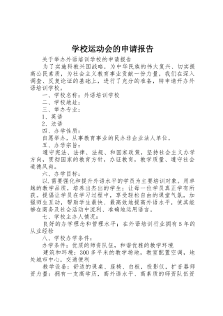 学校运动会的申请报告