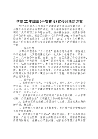 学院XX年综治(平安建设)宣传月活动方案_1