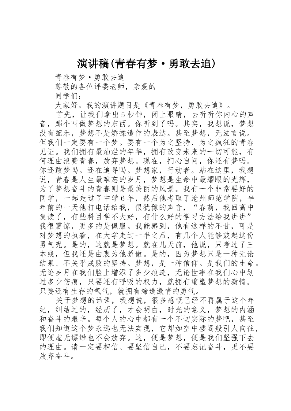 演讲稿(青春有梦·勇敢去追)_第1页