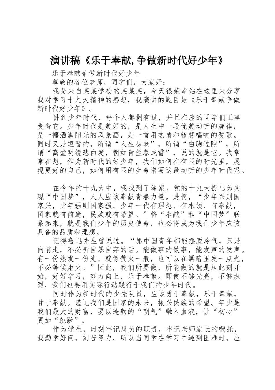 演讲稿《乐于奉献,争做新时代好少年》_第1页