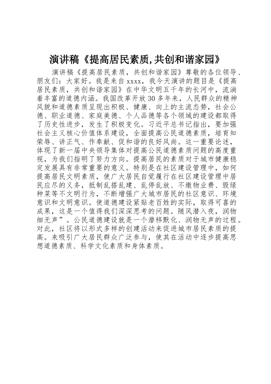 演讲稿《提高居民素质,共创和谐家园》_第1页