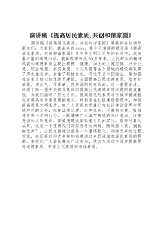演讲稿《提高居民素质,共创和谐家园》
