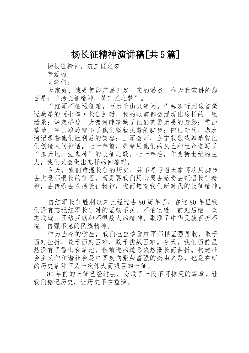 扬长征精神演讲稿[共5篇]_第1页