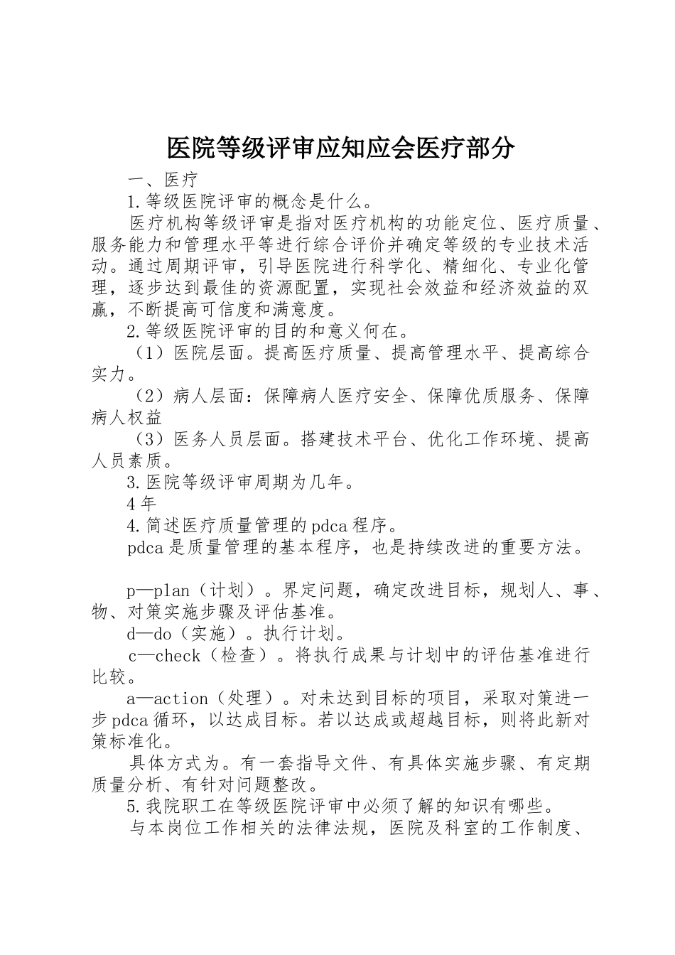 医院等级评审应知应会医疗部分_第1页