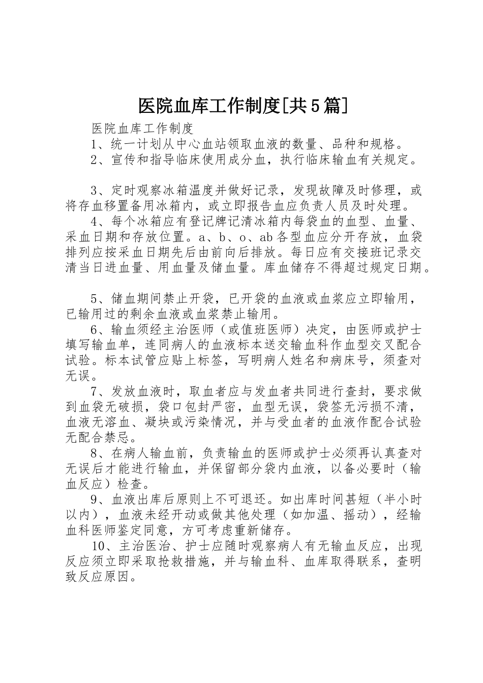 医院血库工作制度[共5篇]_第1页