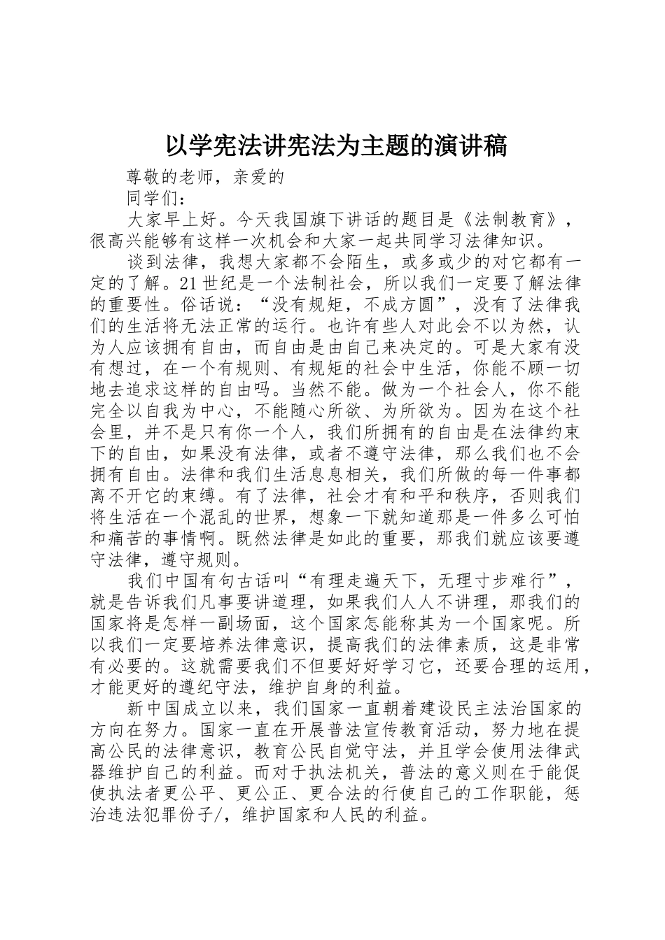 以学宪法讲宪法为主题的演讲稿_第1页