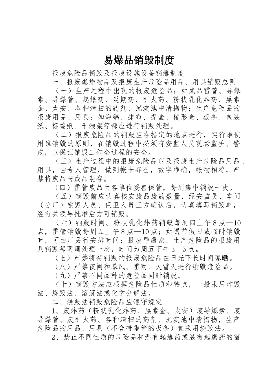 易爆品销毁制度_第1页