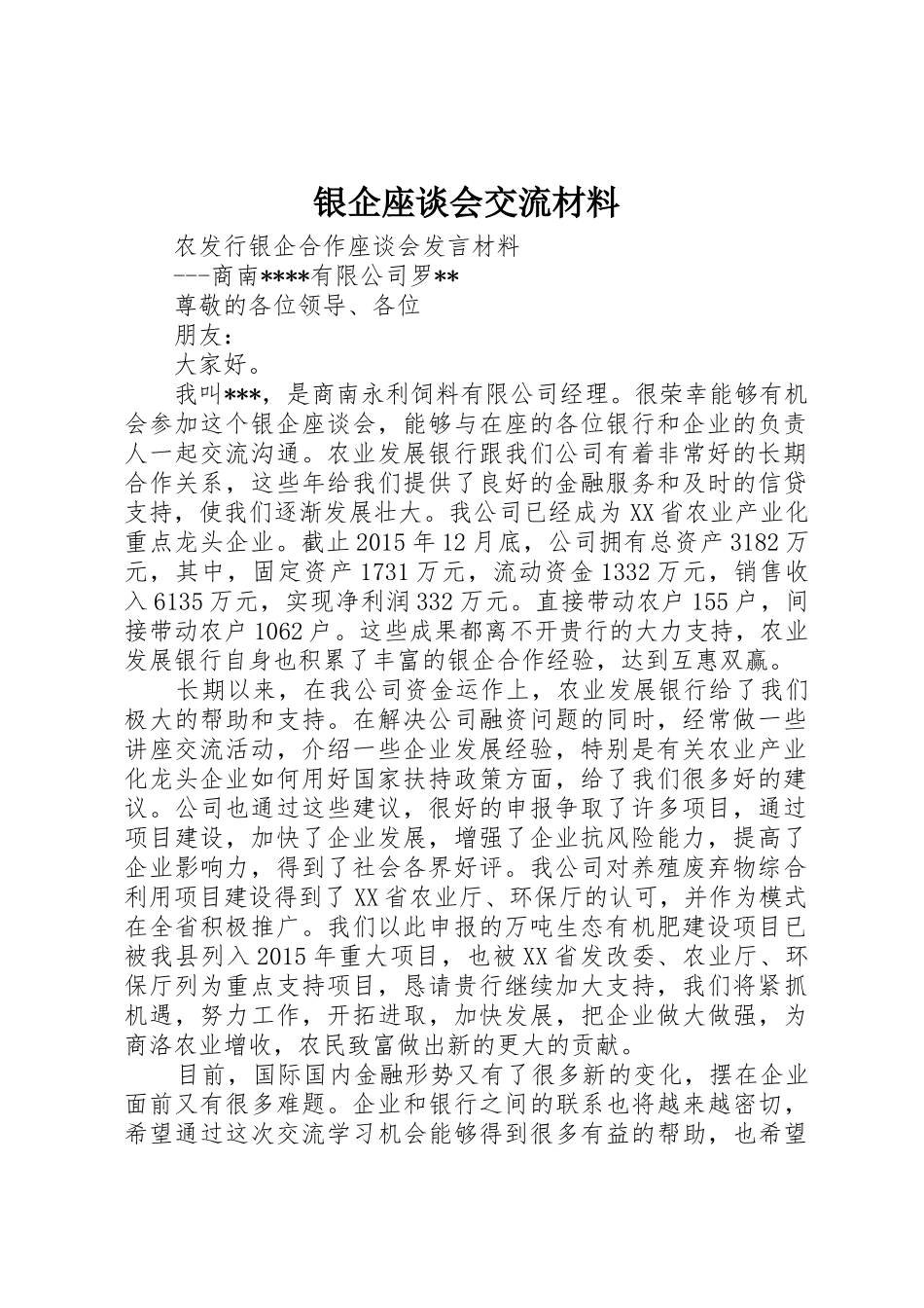 银企座谈会交流材料_第1页