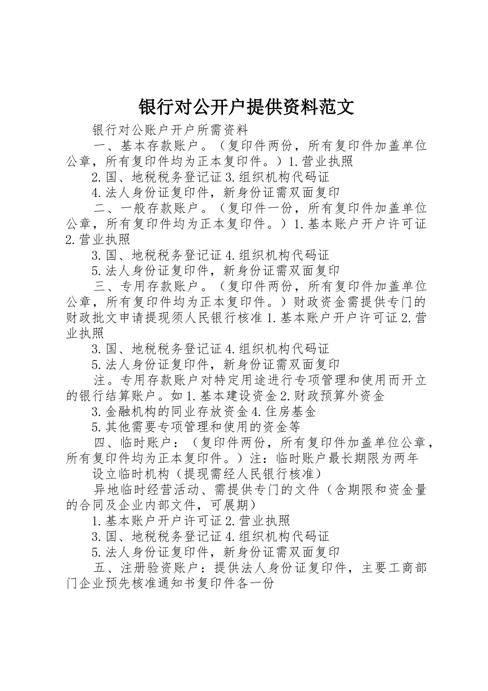 银行对公开户提供资料范文_第1页