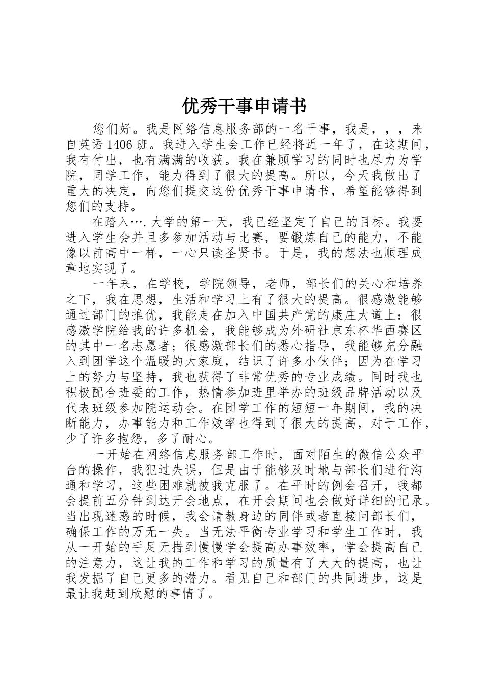 优秀干事申请书_1_第1页