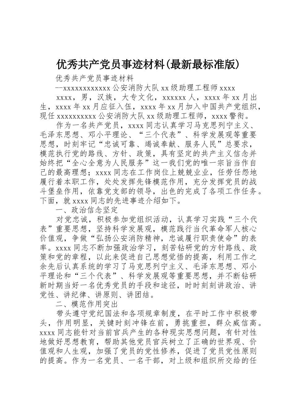 优秀共产党员事迹材料(最新最标准版)_第1页