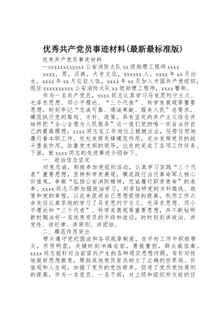 优秀共产党员事迹材料(最新最标准版)