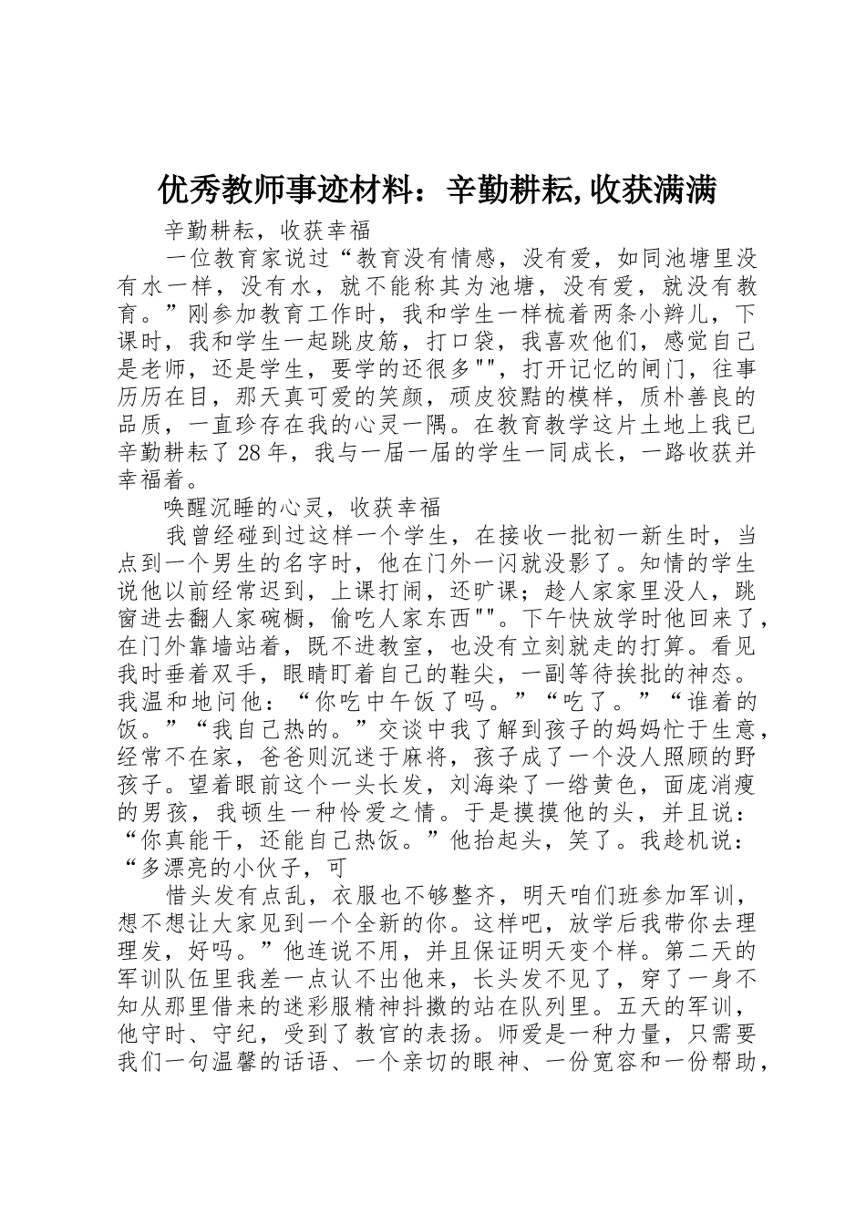 优秀教师事迹材料：辛勤耕耘,收获满满_第1页