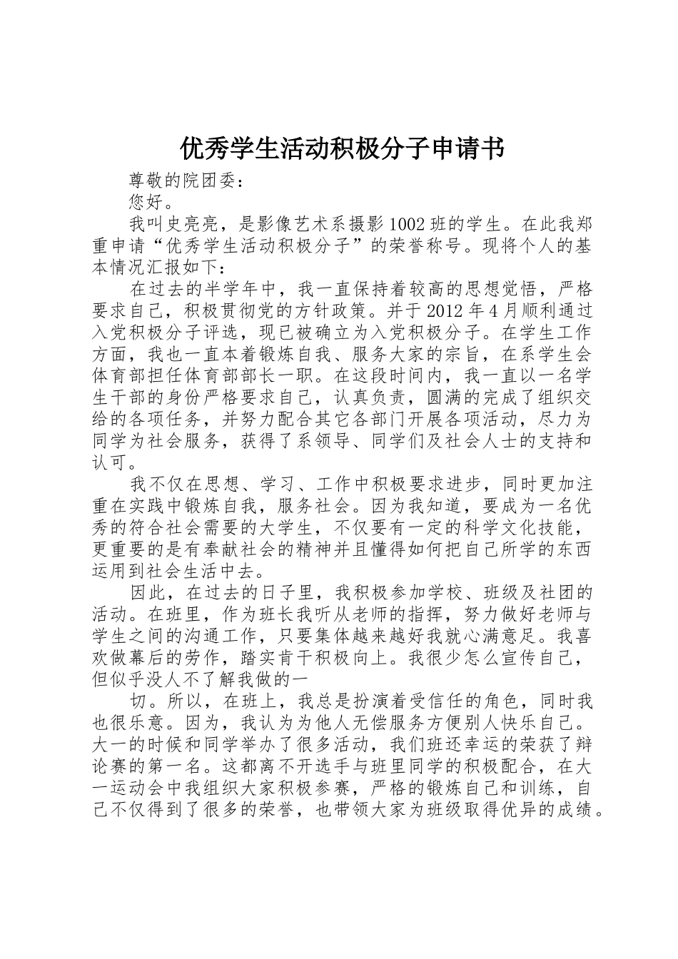 优秀学生活动积极分子申请书_第1页