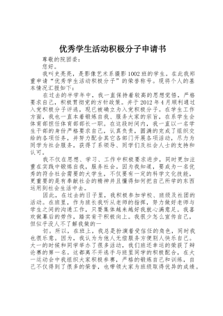 优秀学生活动积极分子申请书