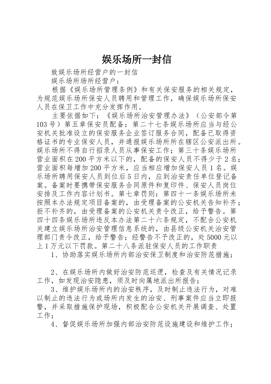 娱乐场所一封信_第1页