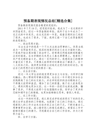 预备期表现情况总结[精选合集]