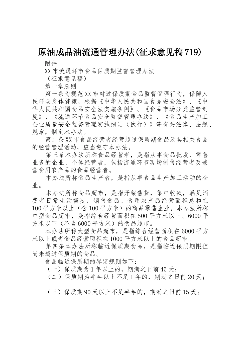 原油成品油流通管理办法(征求意见稿719)_1_第1页