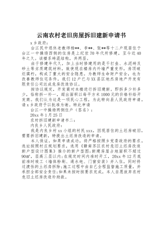 云南农村老旧房屋拆旧建新申请书