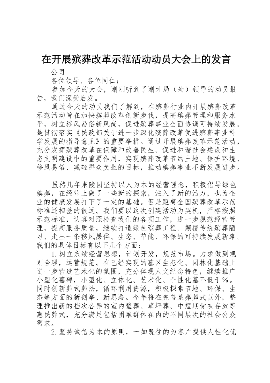 在开展殡葬改革示范活动动员大会上的发言_第1页