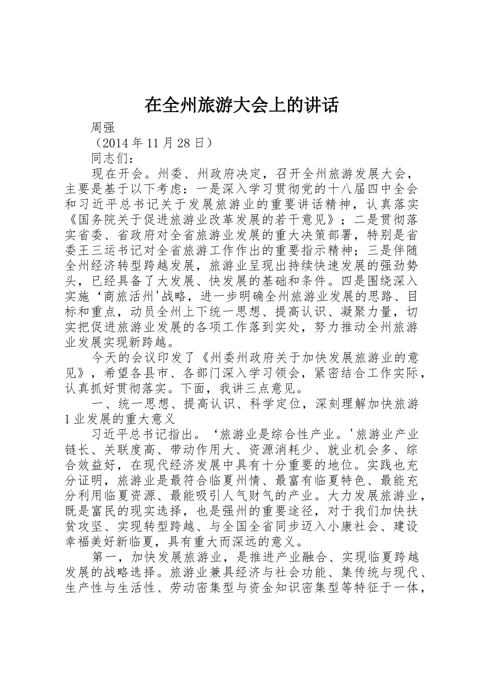 在全州旅游大会上的讲话_第1页