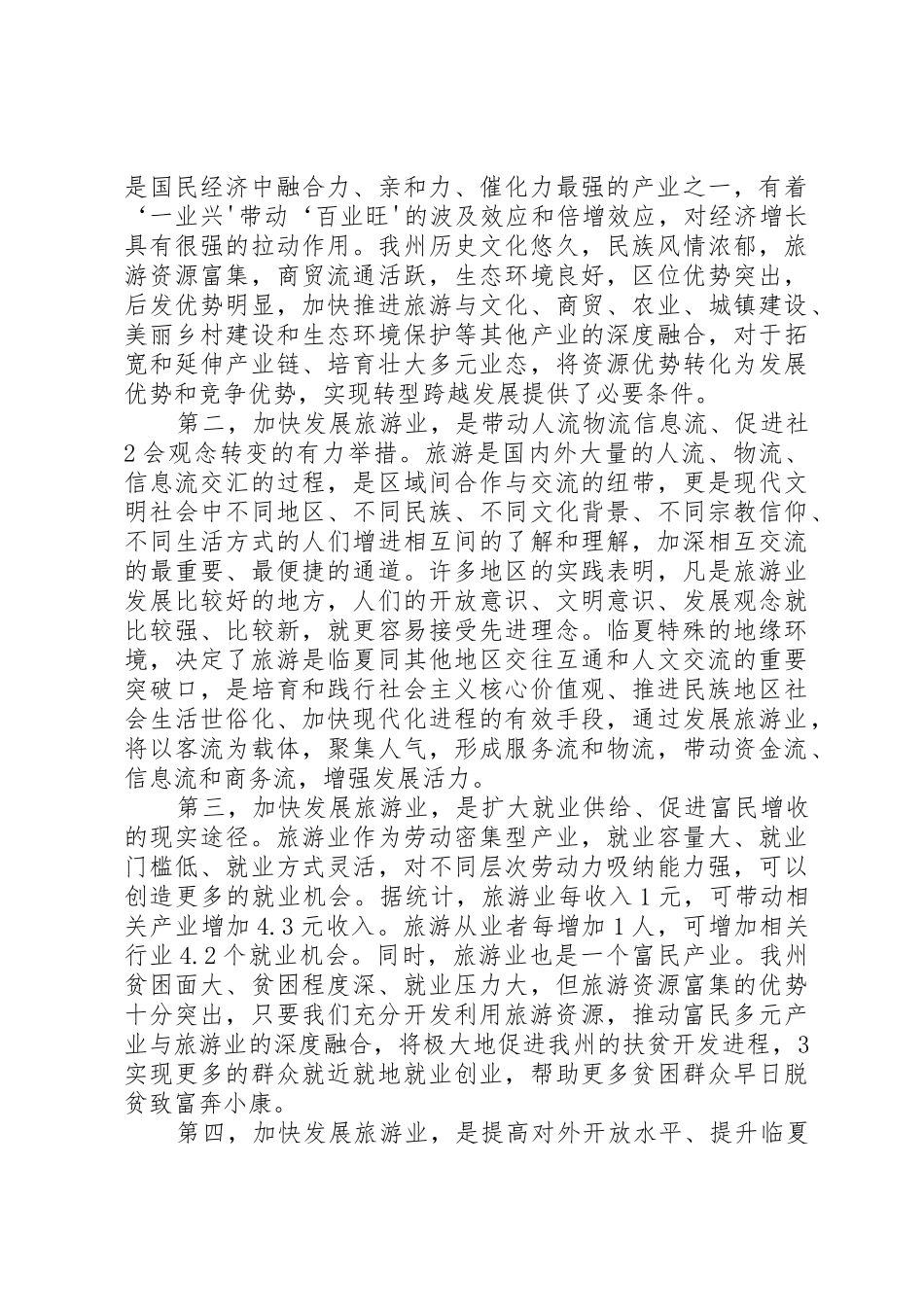在全州旅游大会上的讲话_第2页