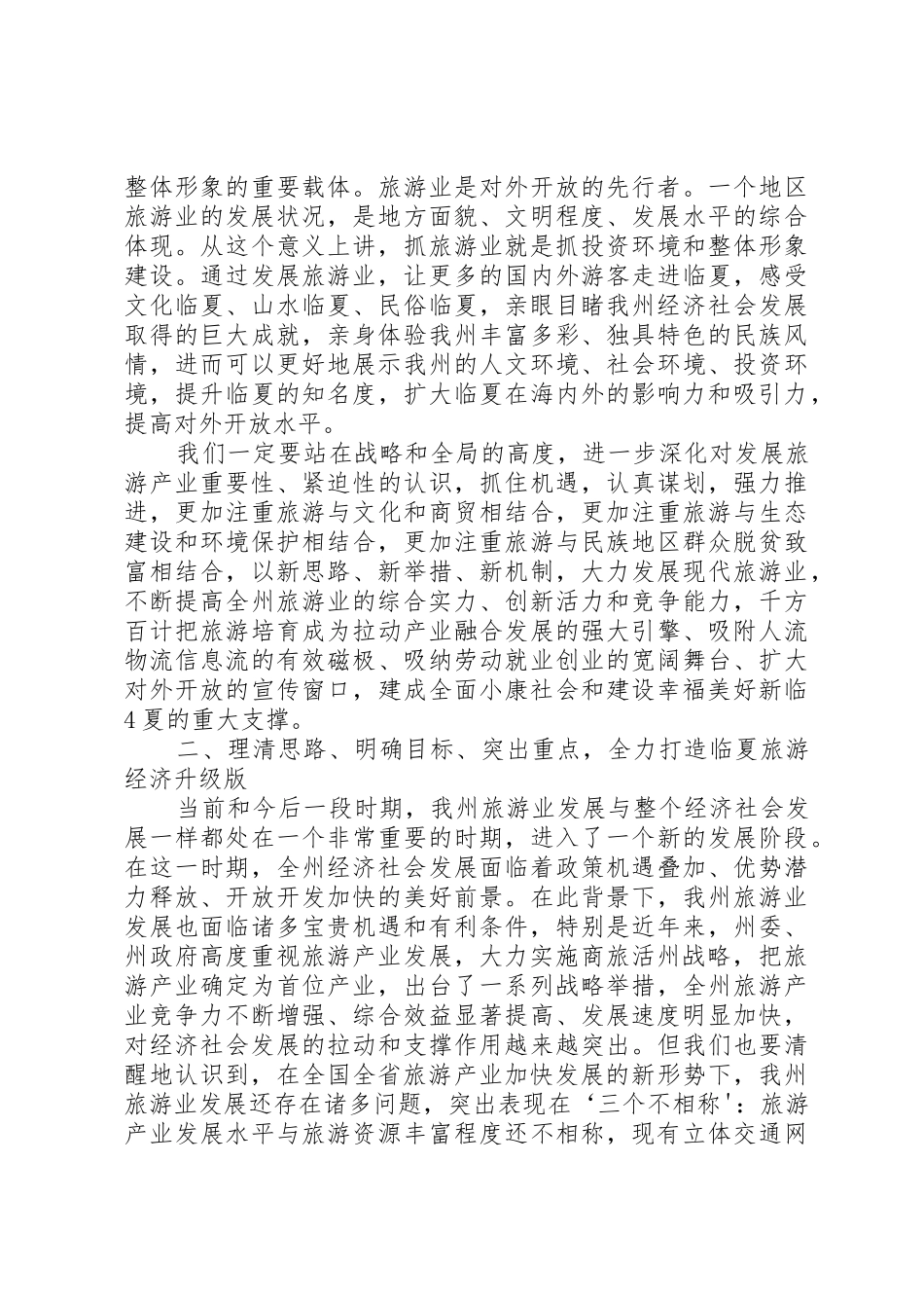 在全州旅游大会上的讲话_第3页