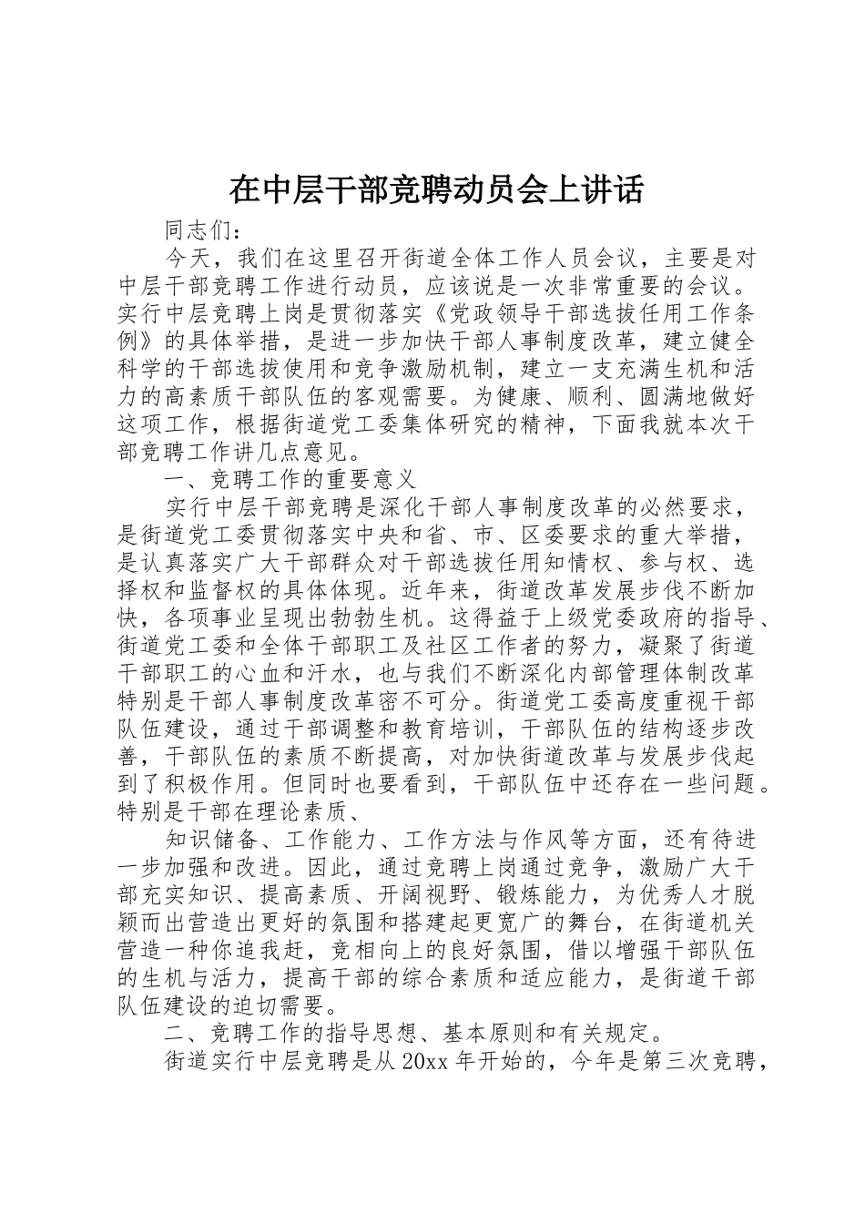 在中层干部竞聘动员会上讲话_第1页