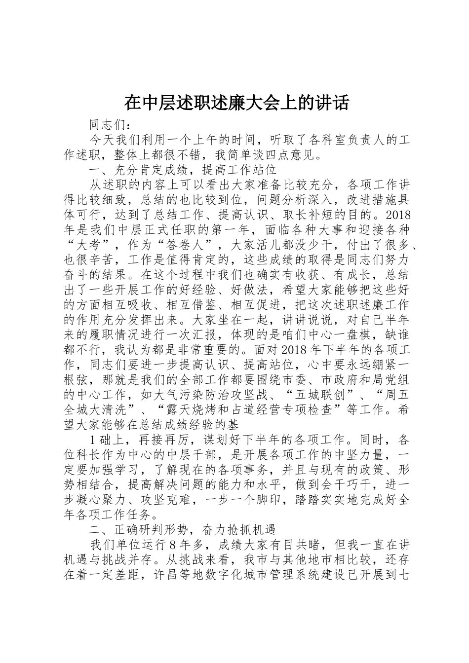 在中层述职述廉大会上的讲话_第1页