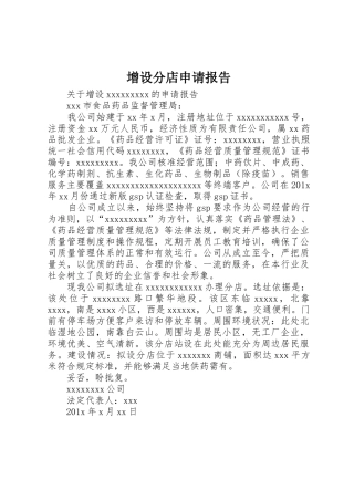 增设分店申请报告