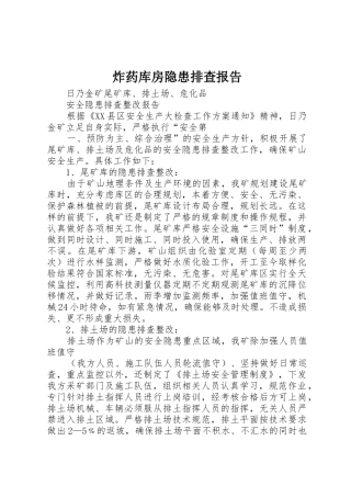 炸药库房隐患排查报告