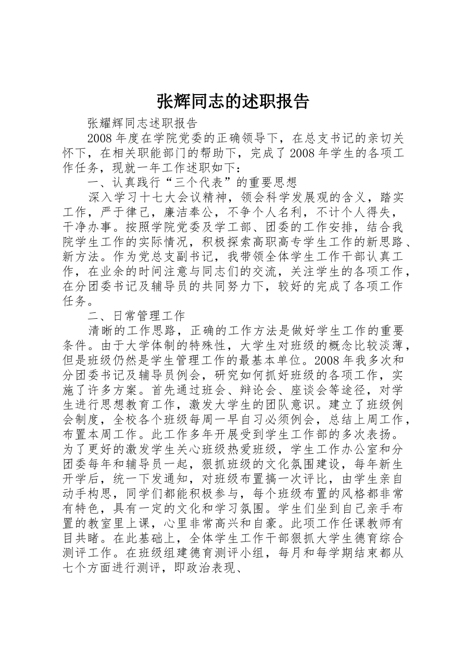 张辉同志的述职报告_第1页