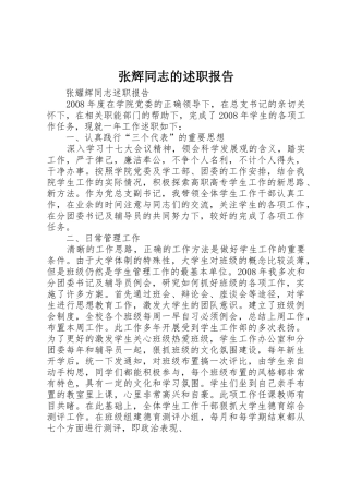 张辉同志的述职报告