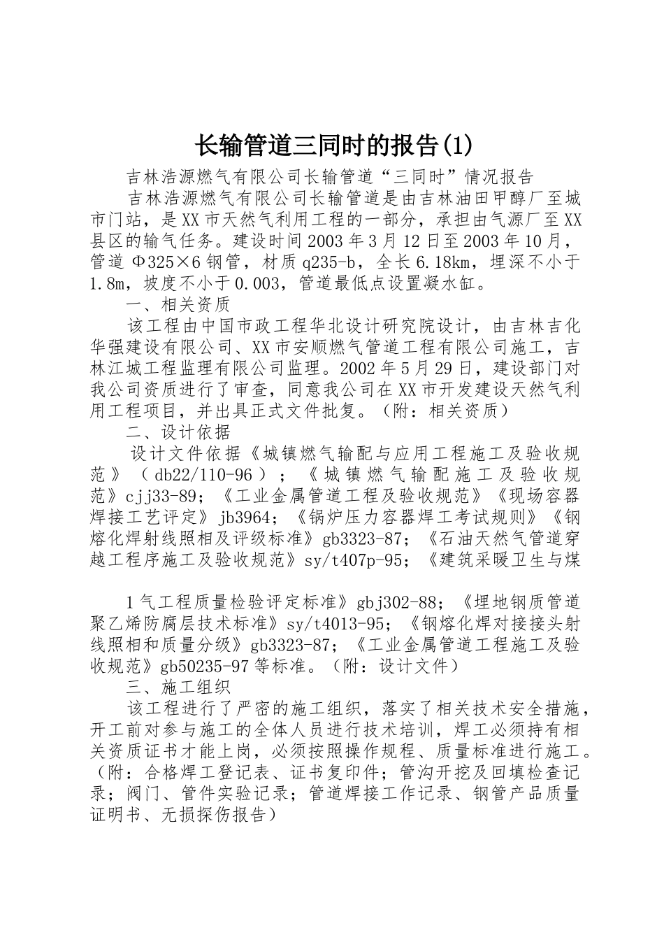 长输管道三同时的报告(1)_第1页