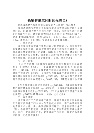 长输管道三同时的报告(1)