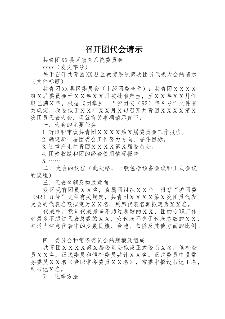 召开团代会请示_第1页