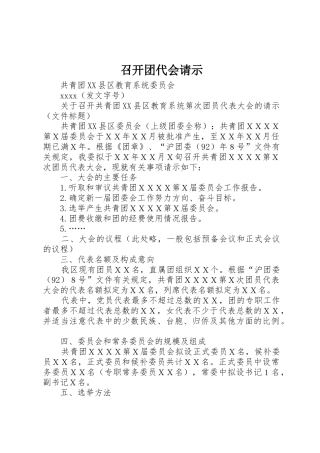 召开团代会请示