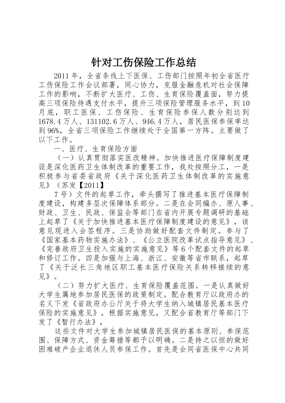 针对工伤保险工作总结_第1页