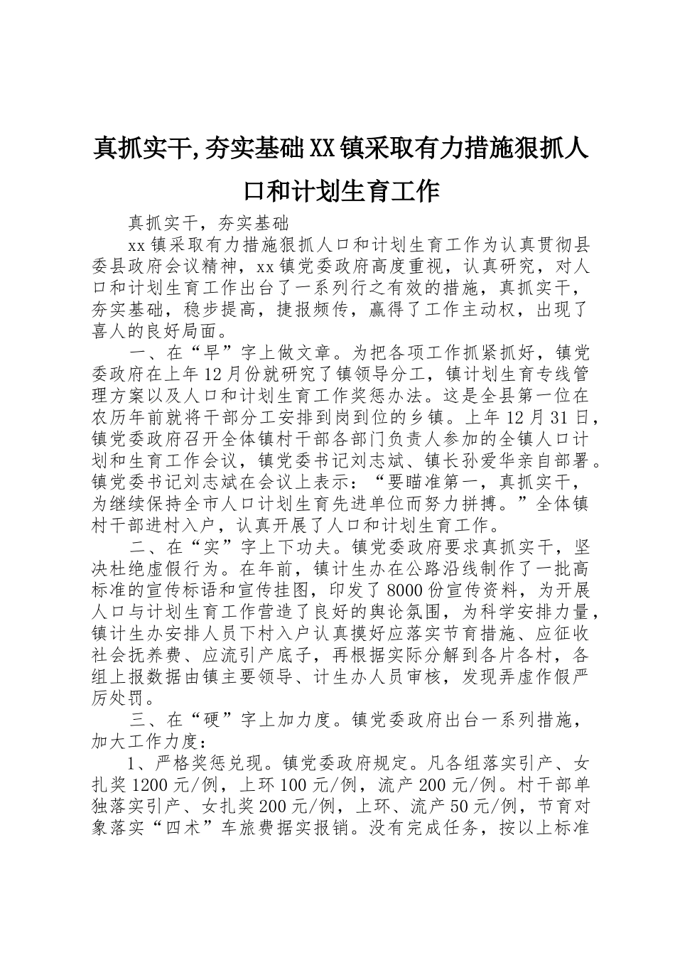 真抓实干,夯实基础XX镇采取有力措施狠抓人口和计划生育工作_第1页