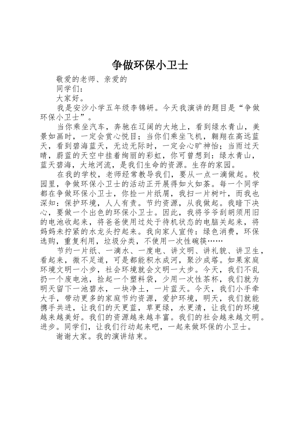 争做环保小卫士_第1页