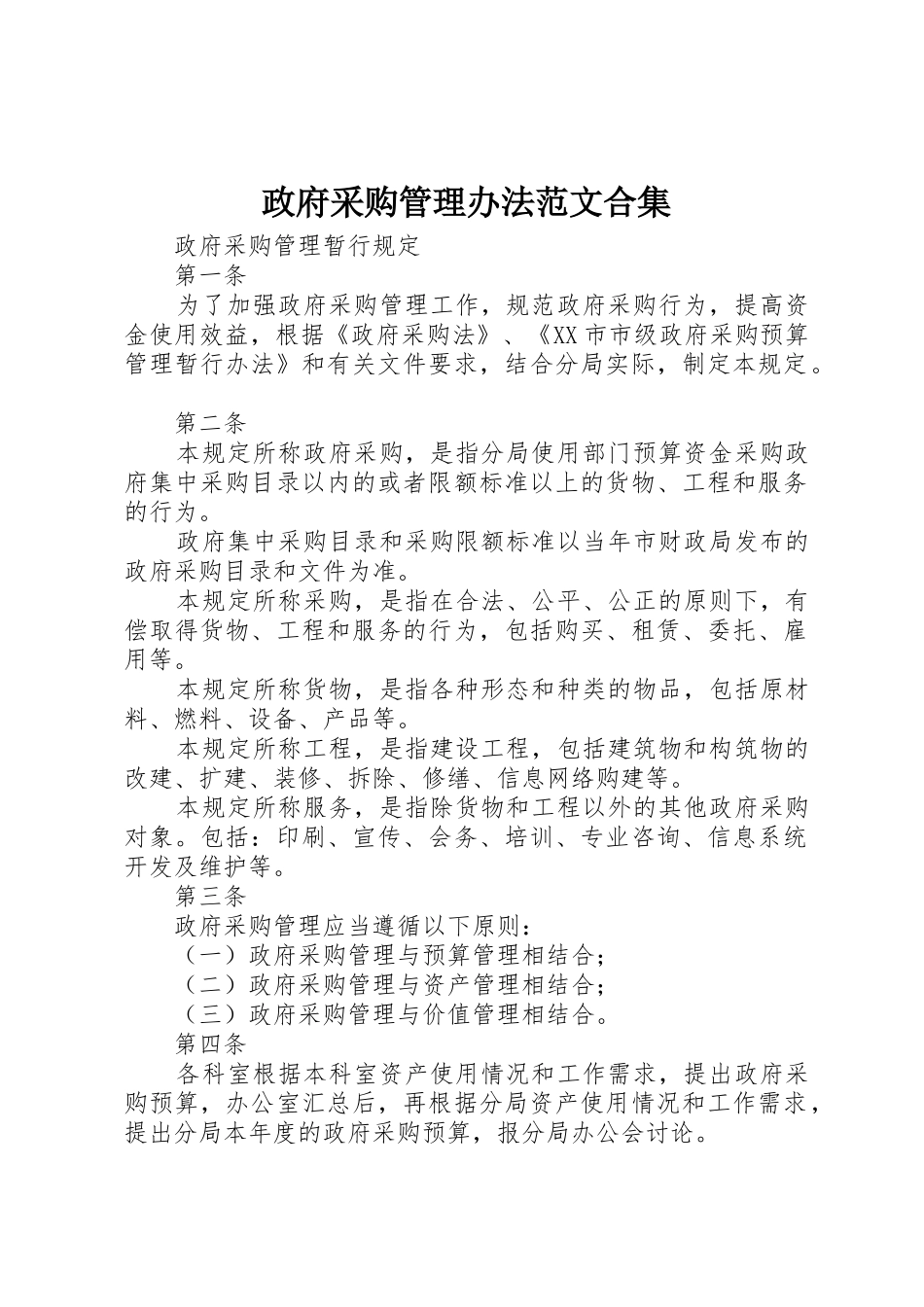 政府采购管理办法范文合集_第1页