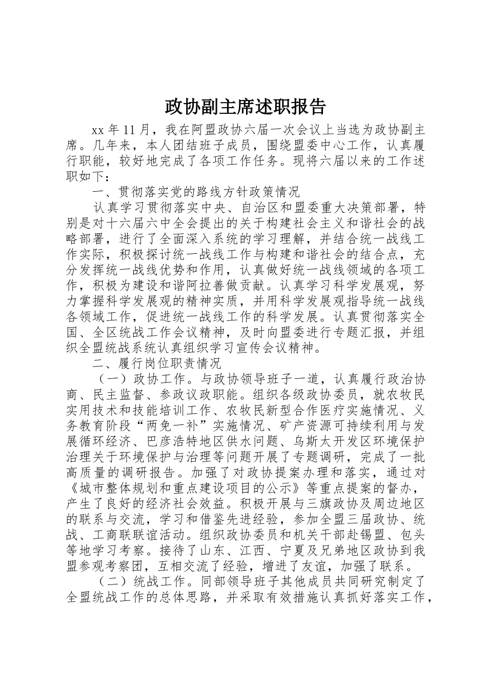 政协副主席述职报告_第1页