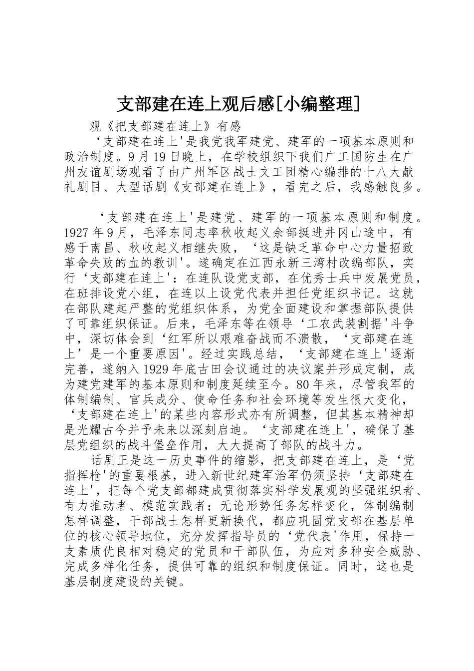 支部建在连上观后感[小编整理]_第1页