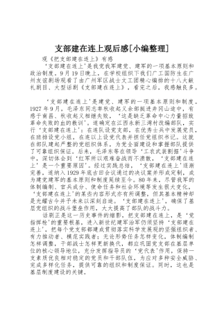支部建在连上观后感[小编整理]