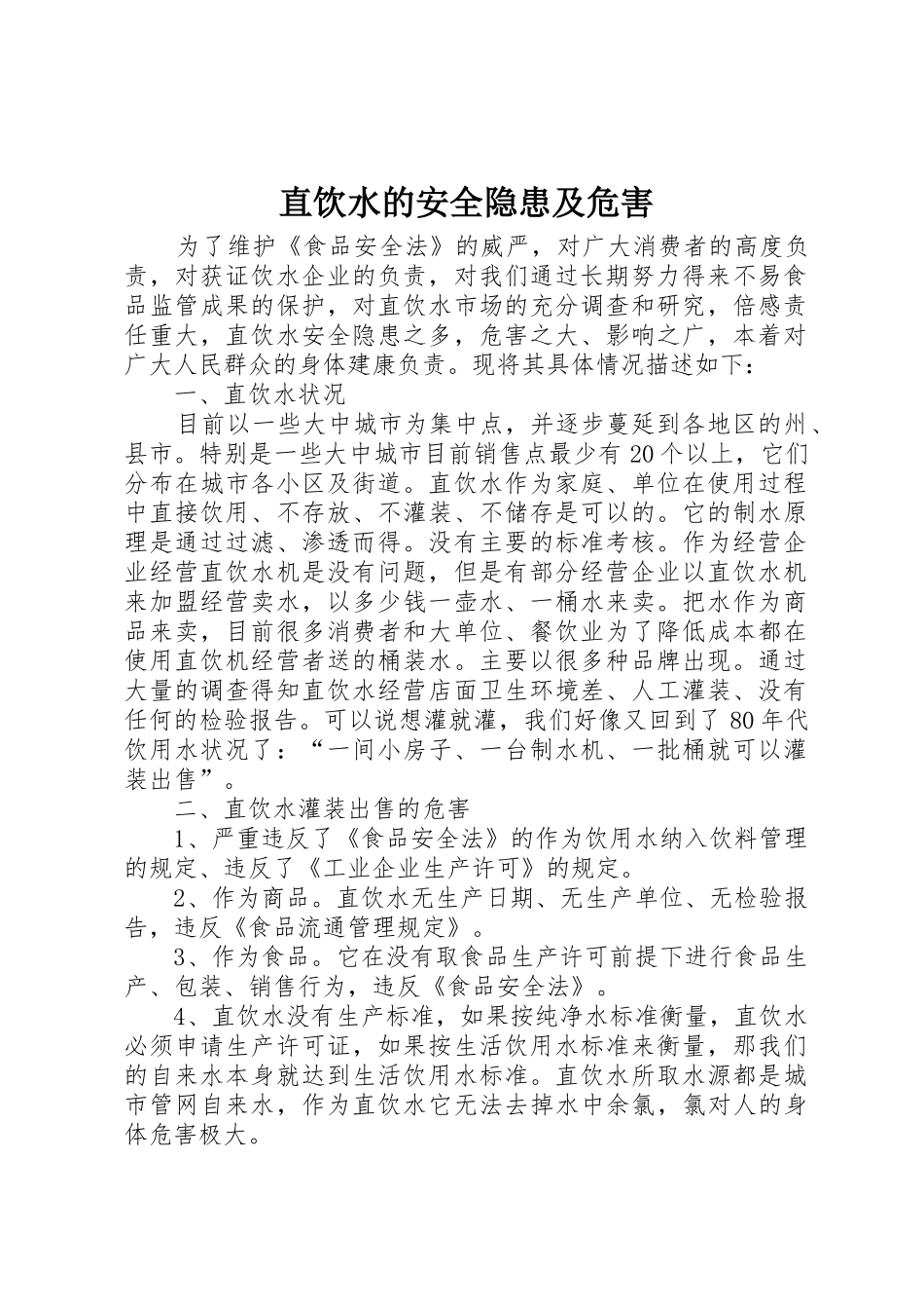 直饮水的安全隐患及危害_第1页
