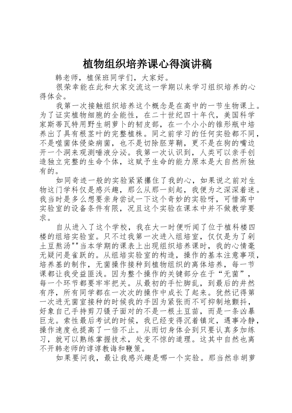 植物组织培养课心得演讲稿_第1页