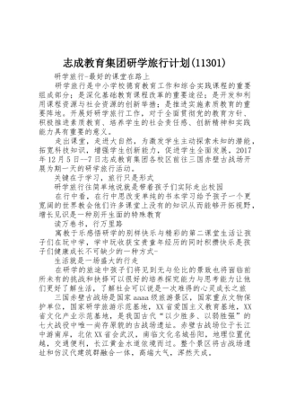 志成教育集团研学旅行计划(11301)