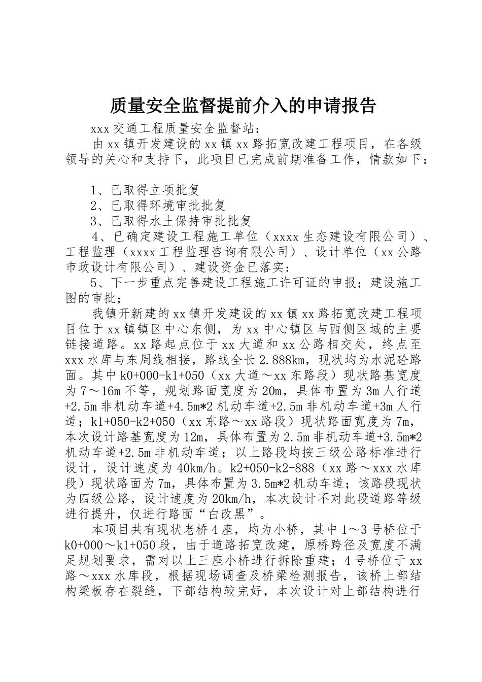 质量安全监督提前介入的申请报告_第1页